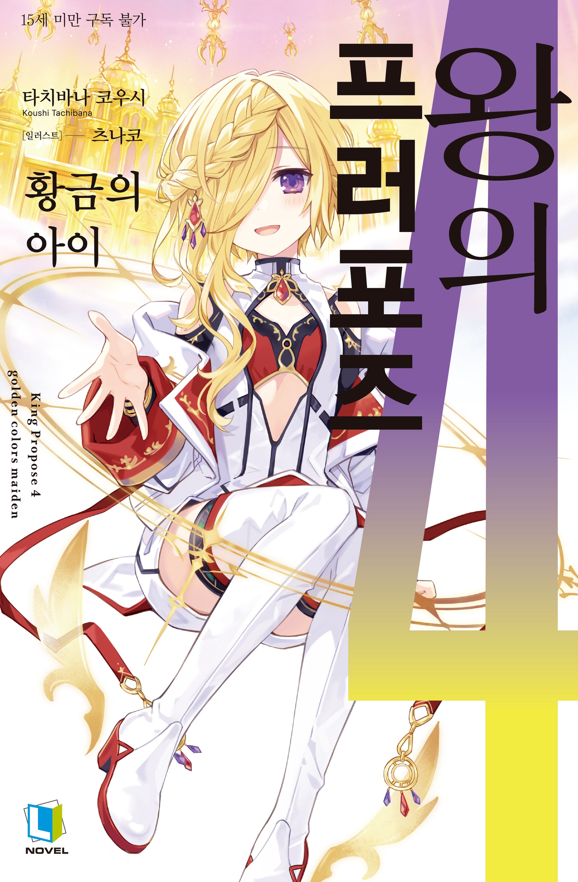 왕의 프러포즈 4(L노벨(L Novel))