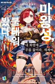 내 화염에 무릎 꿇어라, 세계여 1(L노벨)