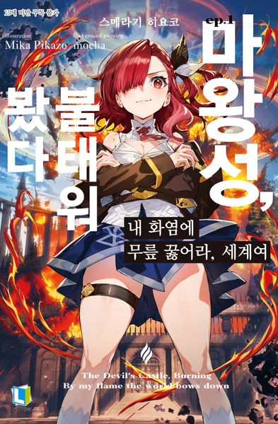 내 화염에 무릎 꿇어라, 세계여 1(L노벨)