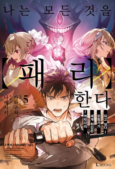 나는 모든 것을 패리한다 5(L북스(L Books))