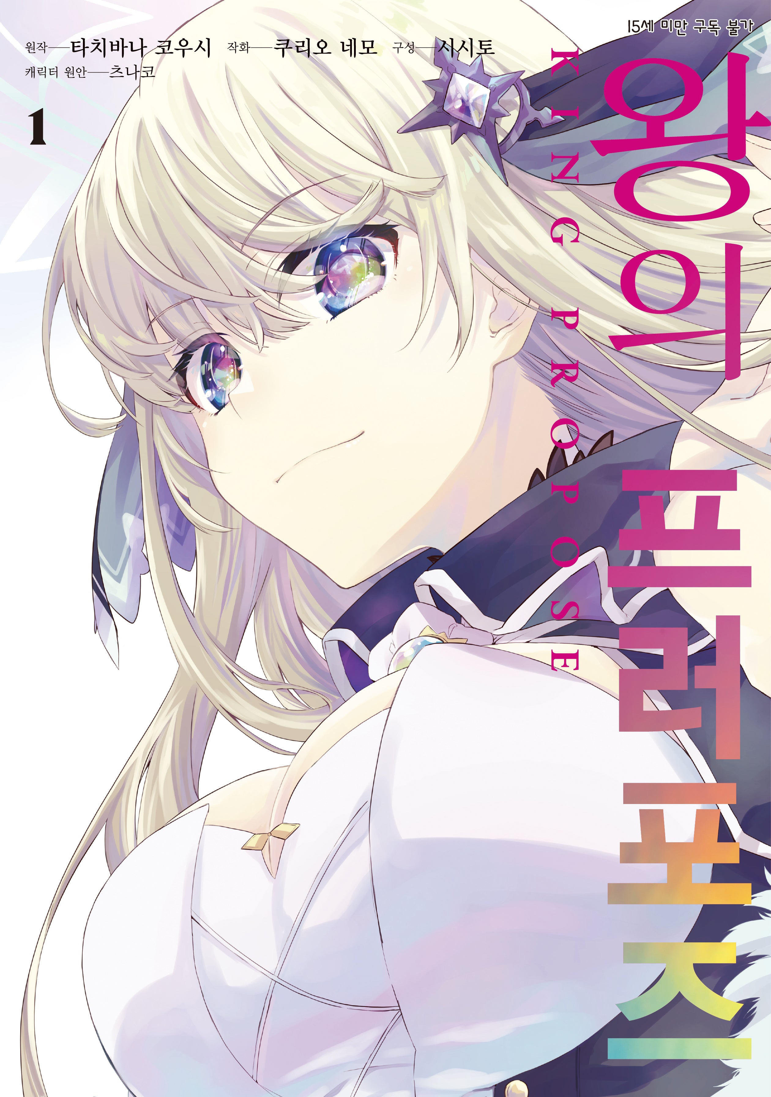 왕의 프러포즈 1(SL코믹)