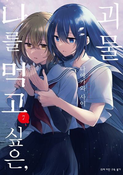 나를 먹고 싶은, 괴물 7(SL코믹)