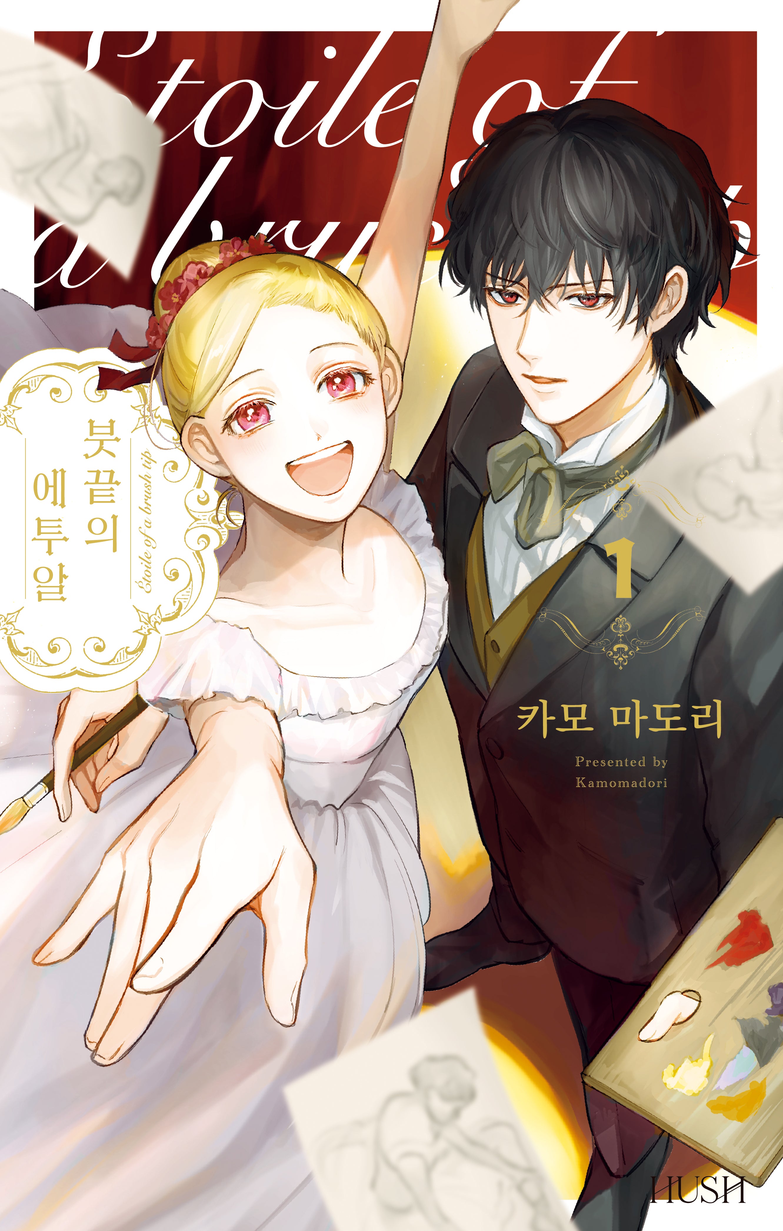 붓끝의 에투알 1