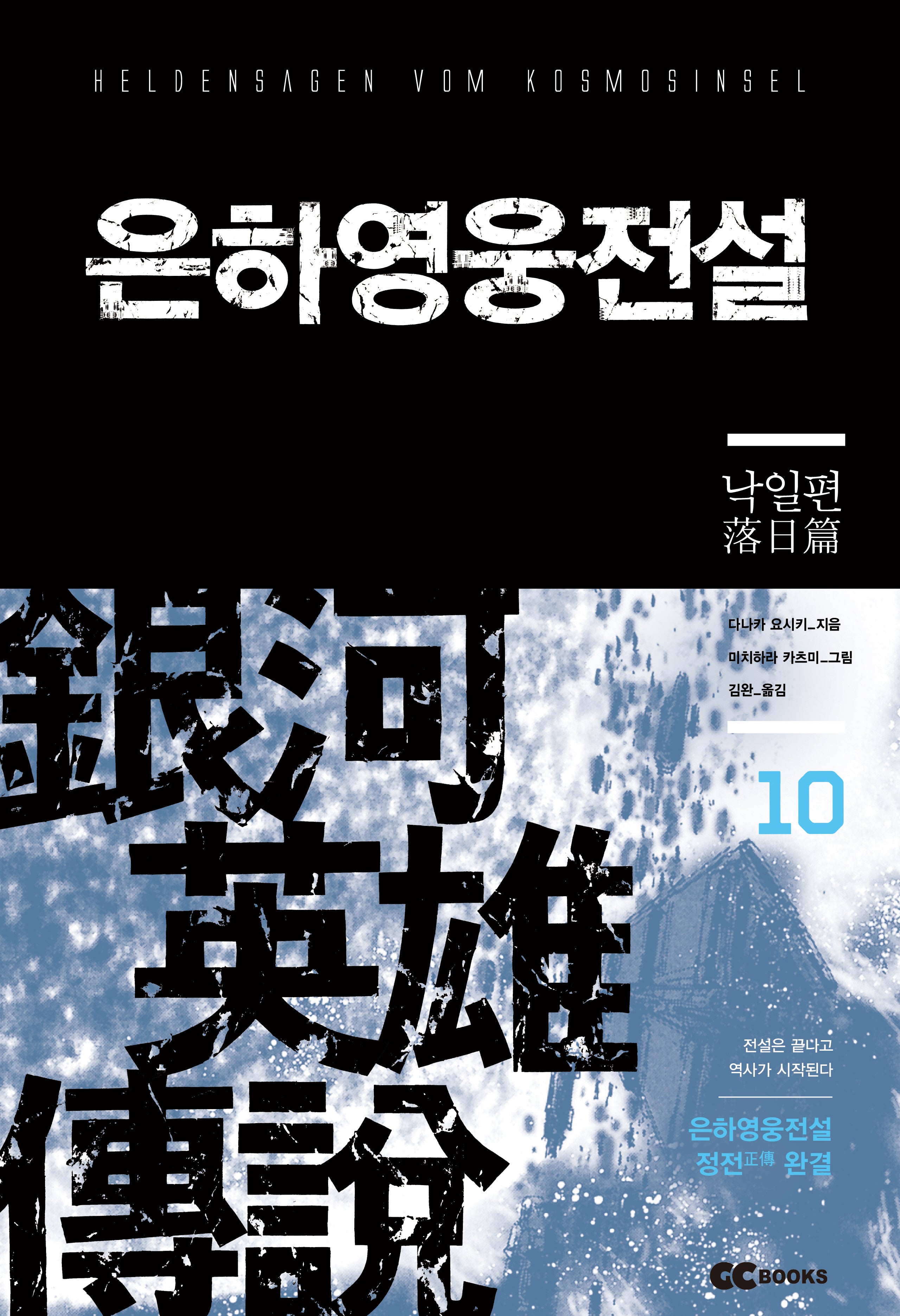 은하영웅전설 10: 낙일편(리뉴얼판)