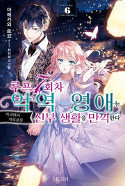 루프 7회차 악역 영애는 적국에서 자유로운 신부 생활을 만끽한다 6