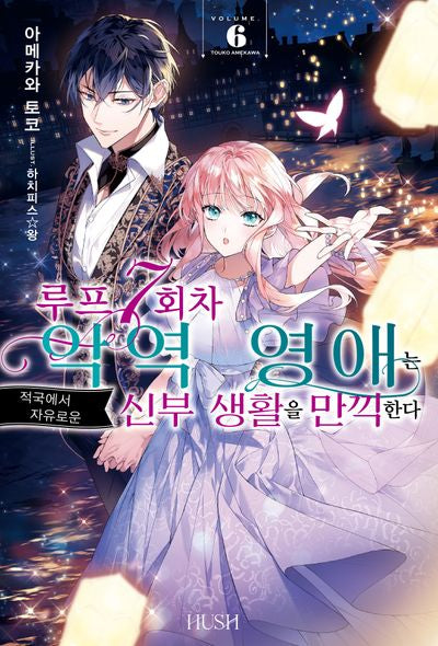 루프 7회차 악역 영애는 적국에서 자유로운 신부 생활을 만끽한다 6