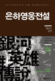 은하영웅전설 외전 1: 황금의 날개(리뉴얼판)