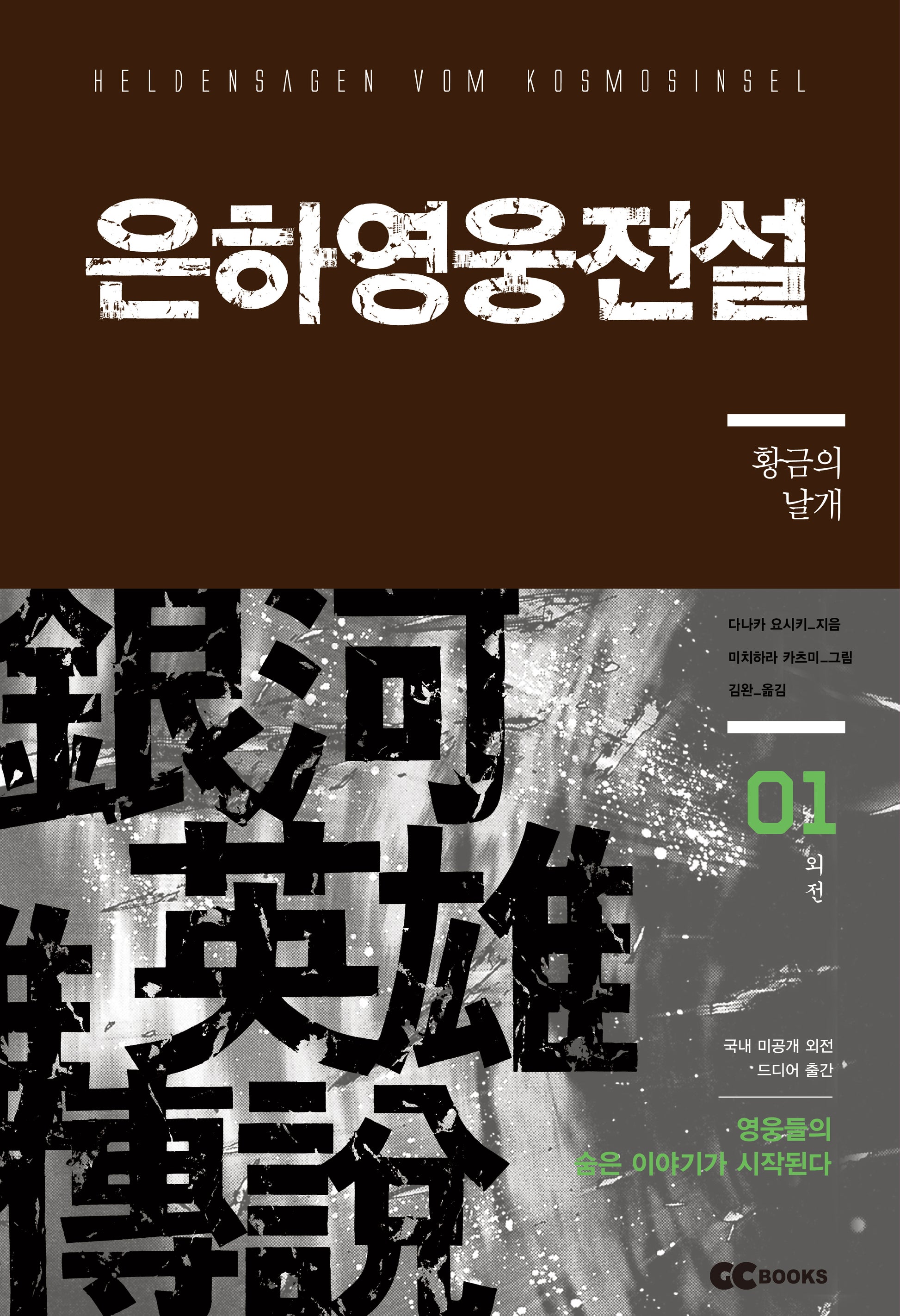 은하영웅전설 외전 1: 황금의 날개(리뉴얼판)