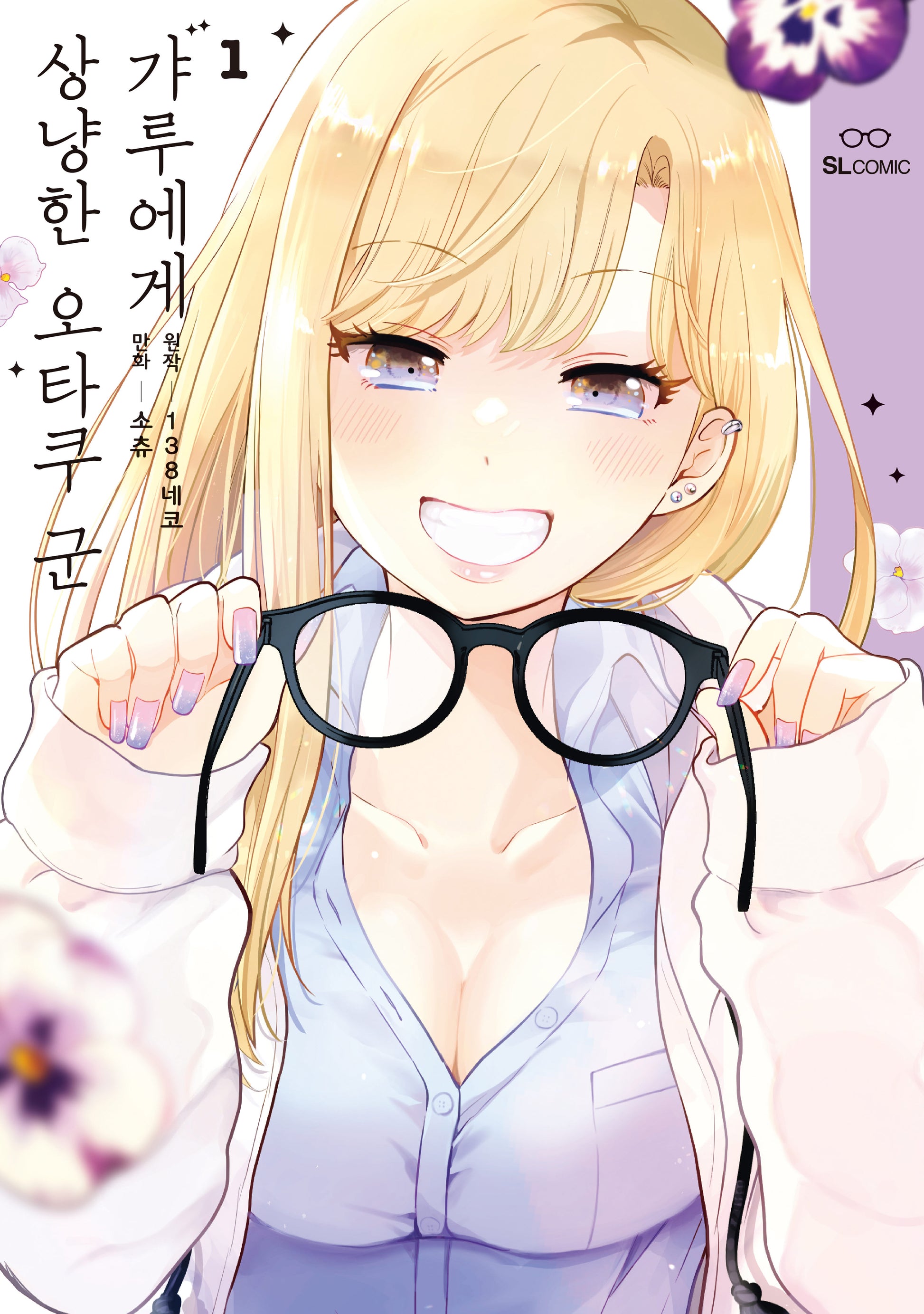 갸루에게 상냥한 오타쿠 군 1(SL코믹스)