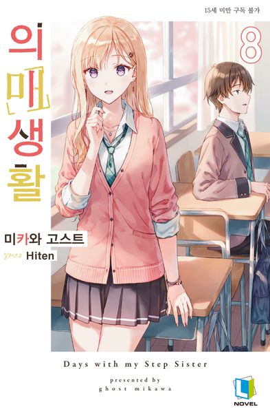 의매생활 8(L노벨(L Novel))
