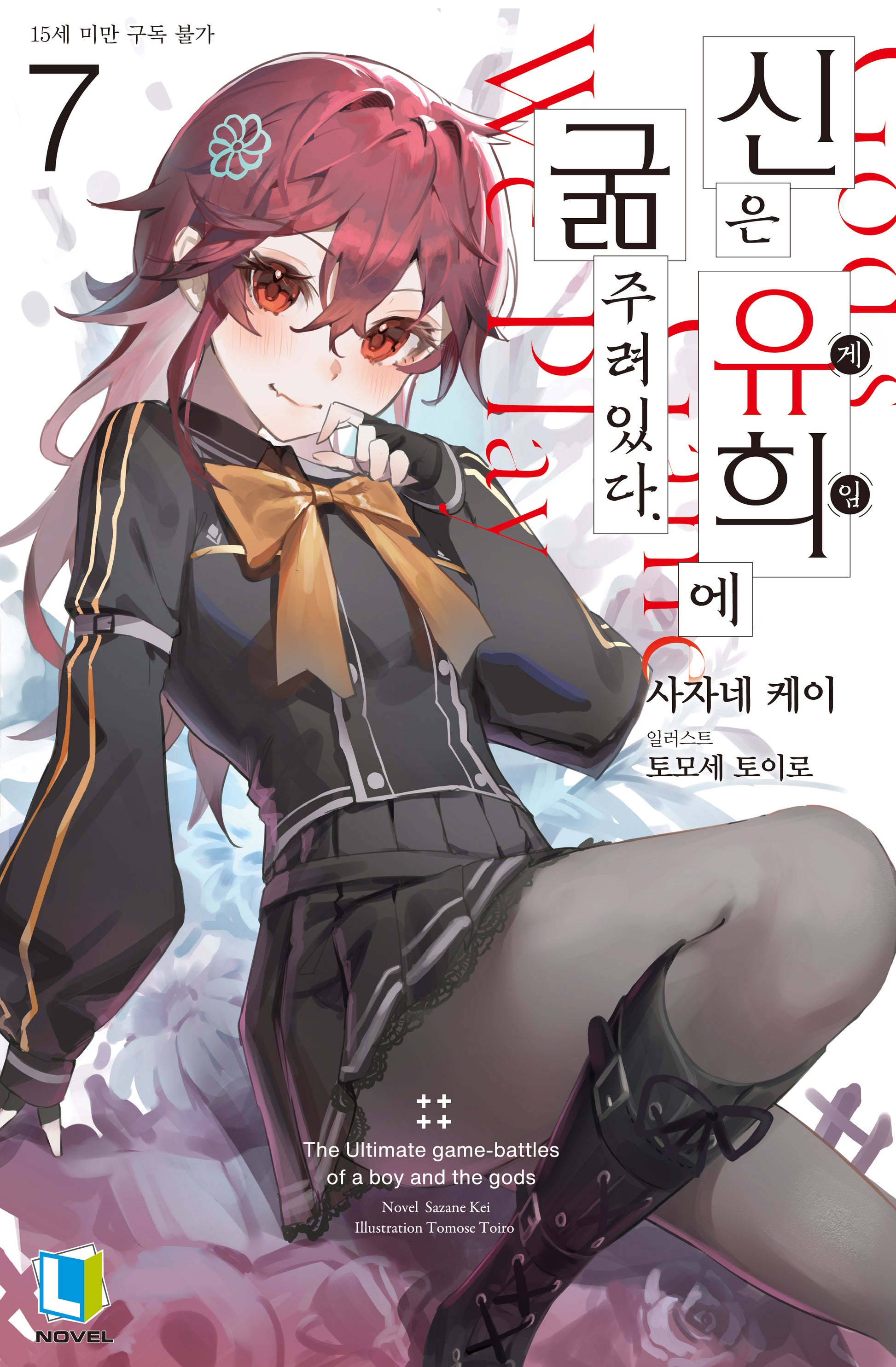 신은 유희에 굶주려있다 7(L노벨)