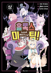 홀록스 미팅!(상)(SL코믹)