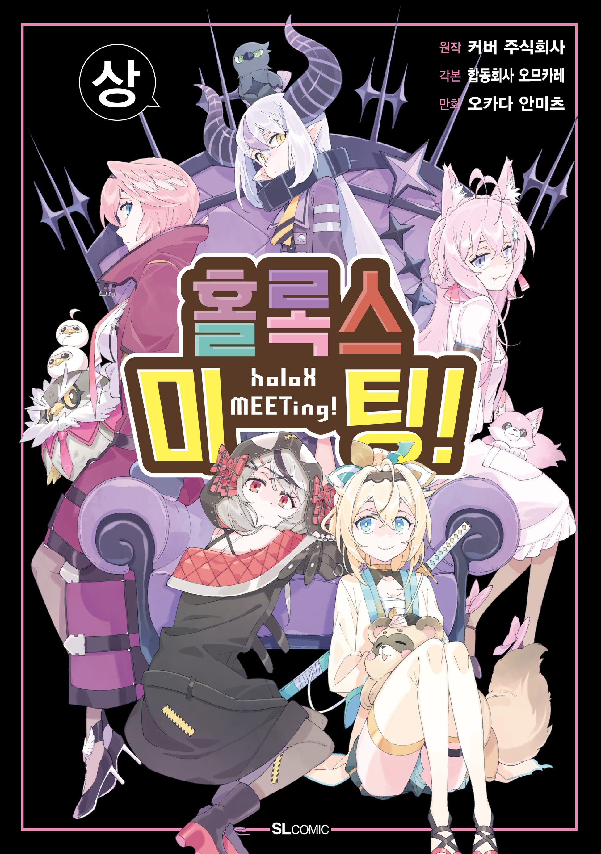 홀록스 미팅!(상)(SL코믹)