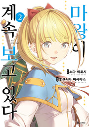 마왕이 계속 보고 있다 2(SL코믹)