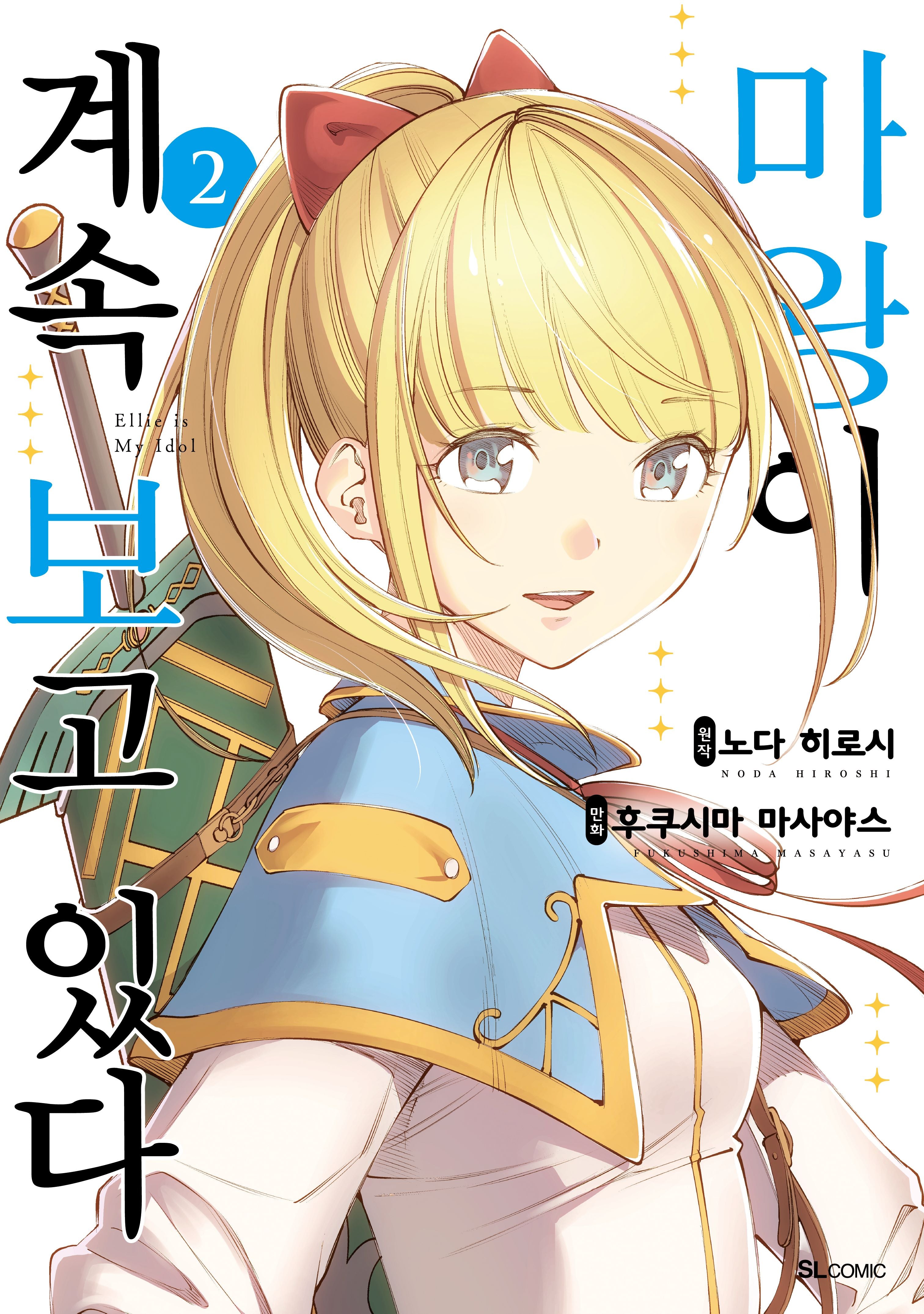 마왕이 계속 보고 있다 2(SL코믹)
