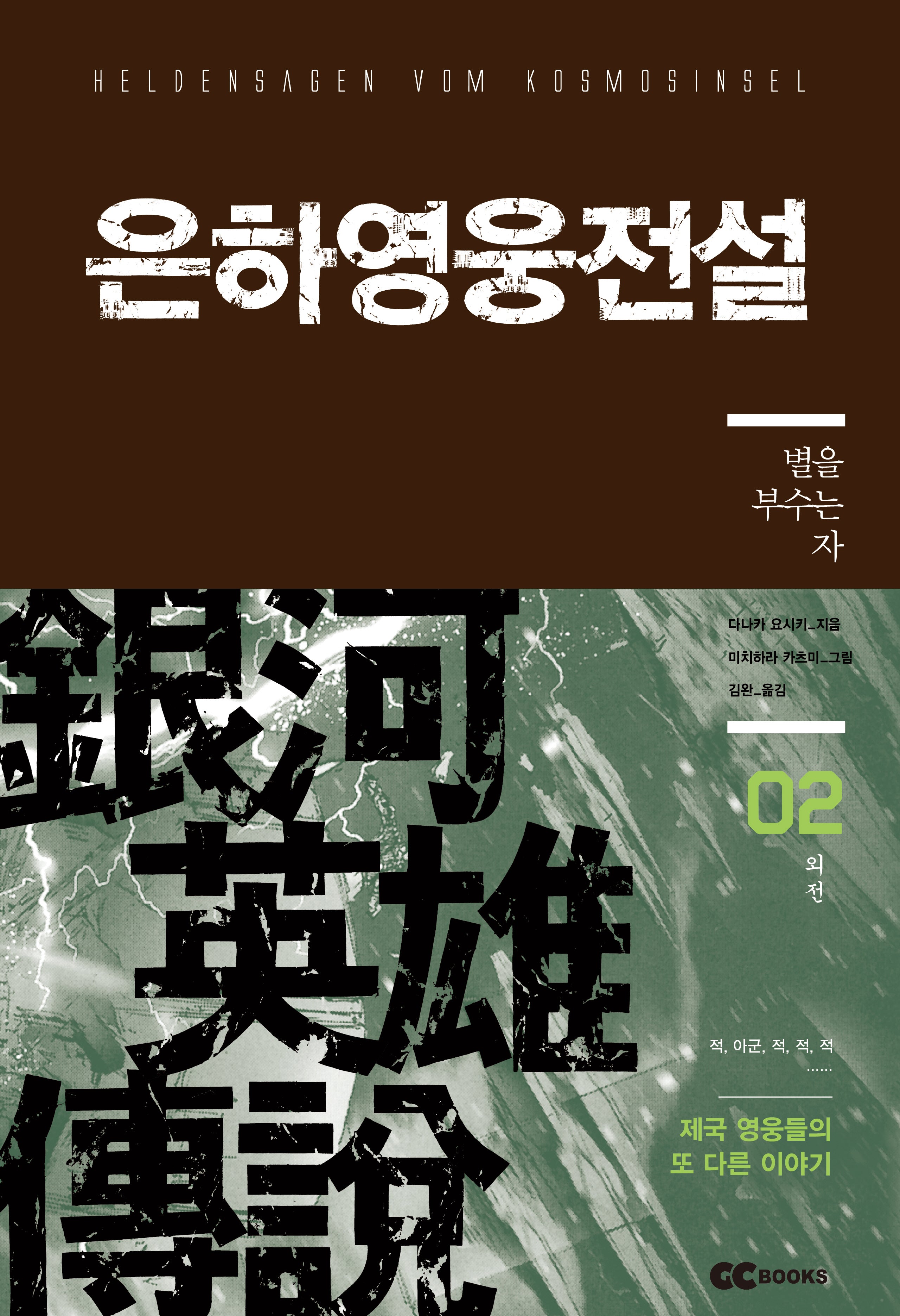 은하영웅전설 외전 2: 별을 부수는 자(리뉴얼판)