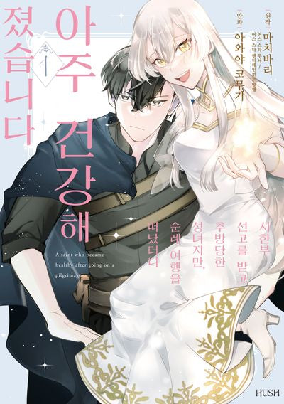 시한부 선고를 받고 추방당한 성녀지만, 순례 여행을 떠났더니 아주 건강해졌습니다 1