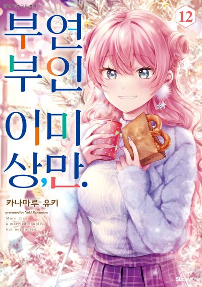 부부 이상, 연인 미만 12(SL코믹스)