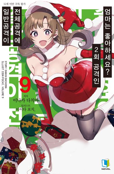 일반공격이 전체공격에 2회 공격인 엄마는 좋아하세요? 9(L노벨(L Novel))