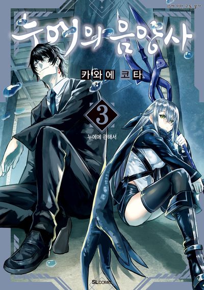 누에의 음양사 3(SL코믹스)
