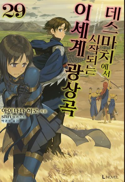 데스마치에서 시작되는 이세계 광상곡 29(L노벨(L Novel))