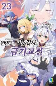 변변찮은 마술강사와 금기교전 23(L노벨(L Novel))