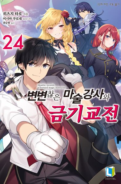변변찮은 마술강사와 금기교전 24(L노벨(L Novel))
