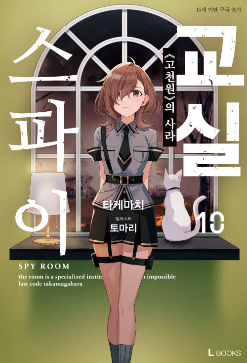 스파이 교실 10