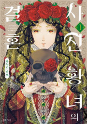 사신 황녀의 결혼 1