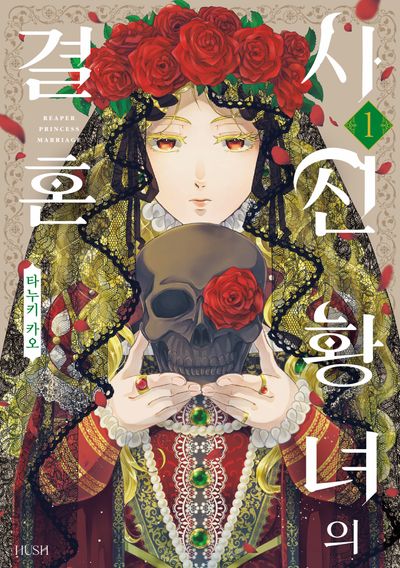 사신 황녀의 결혼 1