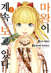 마왕이 계속 보고 있다 3(SL코믹)