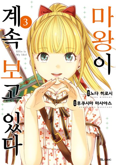 마왕이 계속 보고 있다 3(SL코믹)
