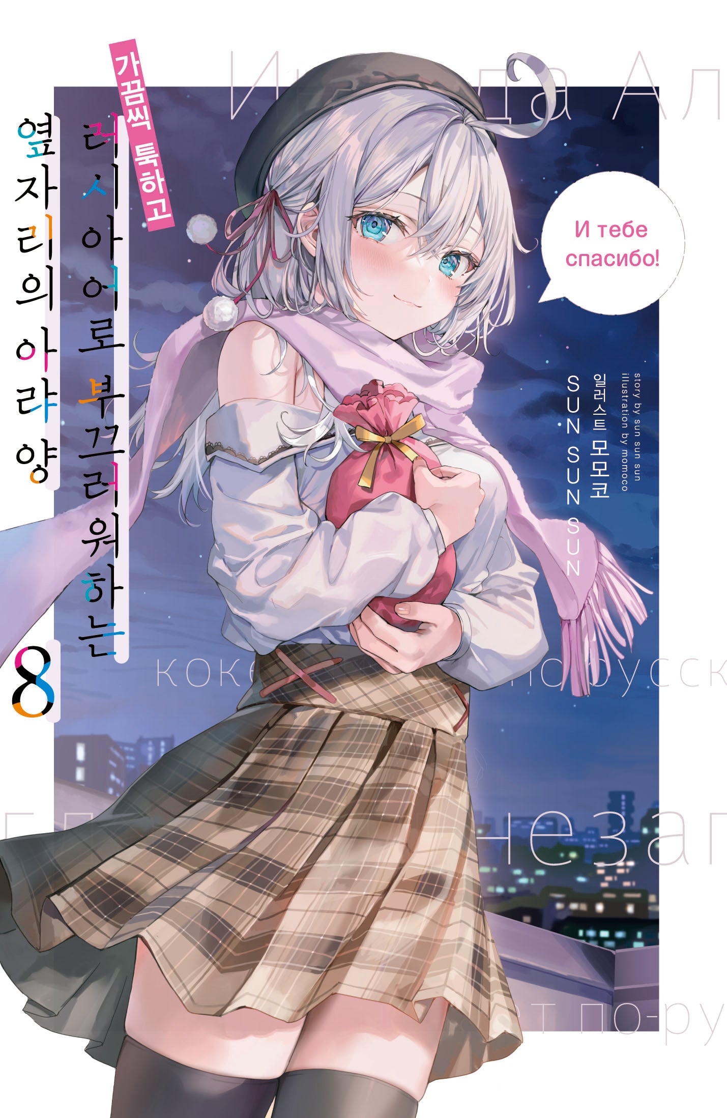 가끔씩 툭하고 러시아어로 부끄러워하는 옆자리의 아랴 양 8(L노벨(L Novel))
