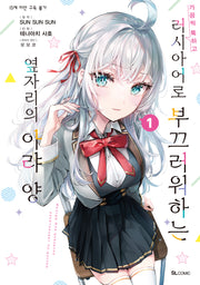 가끔씩 툭하고 러시아어로 부끄러워하는 옆자리의 아랴 양 1(S코믹스)