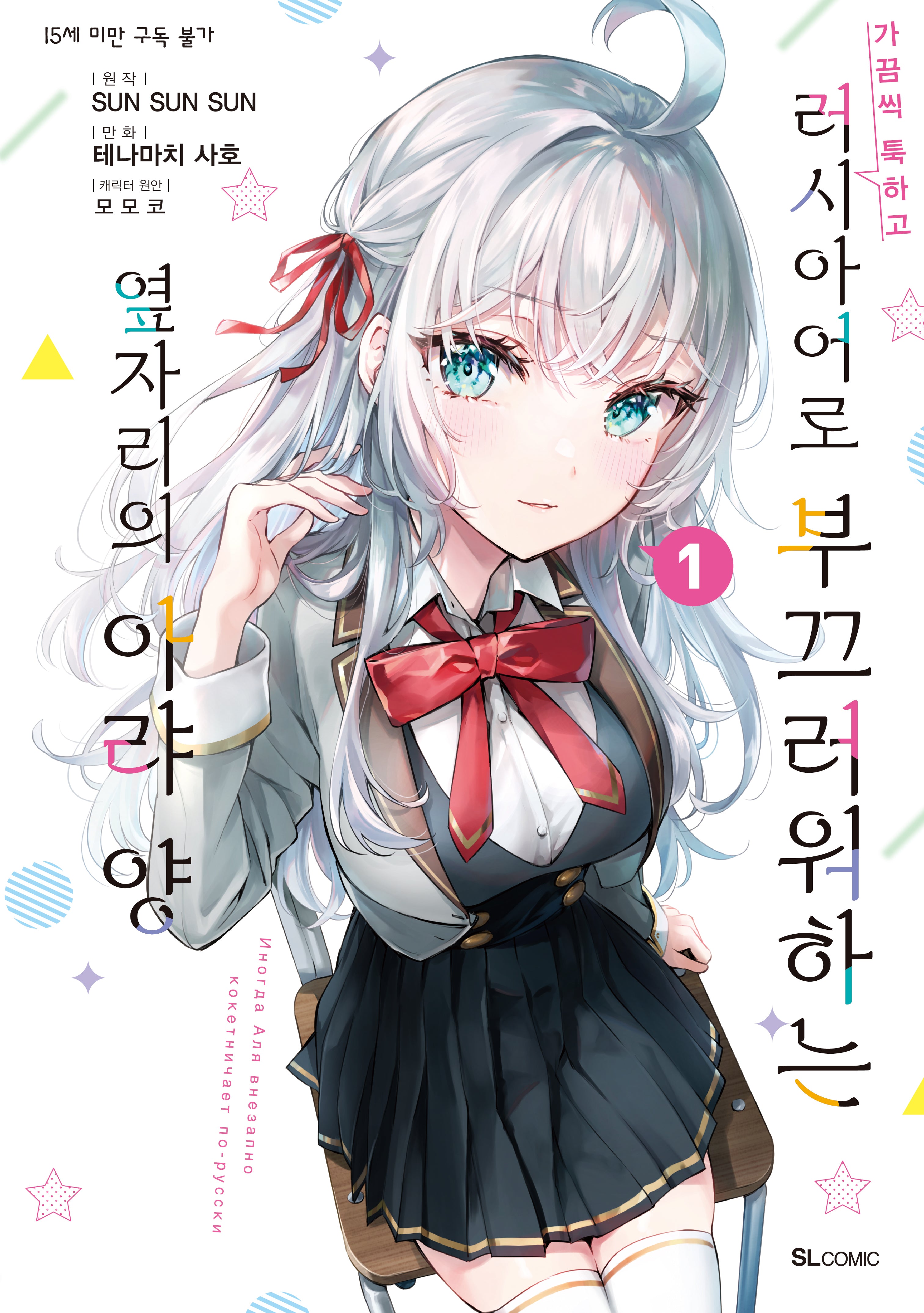 가끔씩 툭하고 러시아어로 부끄러워하는 옆자리의 아랴 양 1(S코믹스)
