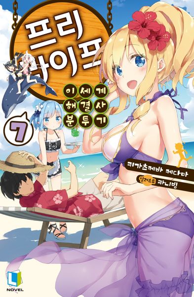 프리 라이프 7(L노벨(L Novel))