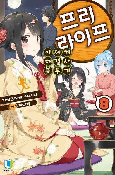 프리 라이프 8(L노벨(L Novel))
