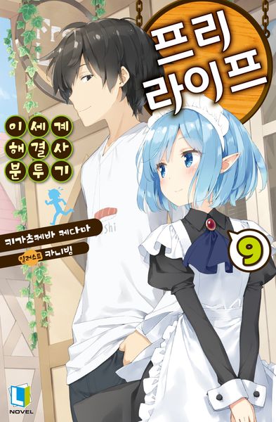 프리 라이프 9(L노벨(L Novel))