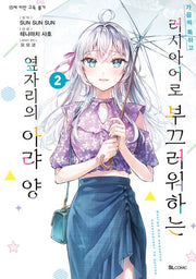 가끔씩 툭하고 러시아어로 부끄러워하는 옆자리의 아랴 양 2(S코믹스)