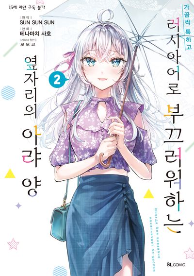 가끔씩 툭하고 러시아어로 부끄러워하는 옆자리의 아랴 양 2(S코믹스)