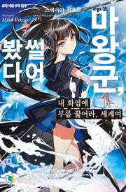 내 화염에 무릎 꿇어라, 세계여 2(L노벨)