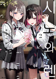 시노와 렌 2(SL코믹)