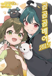 곰 곰 곰 베어 20.5(L노벨(L Novel))