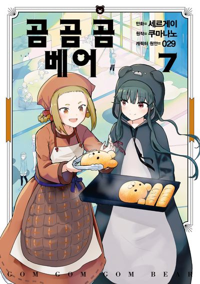 곰 곰 곰 베어 7(SL코믹스)