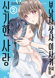 부남자 상사 이사키 씨와의 신기한 사랑 2