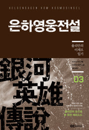 은하영웅전설 외전 3: 율리안의 이제르 일기(리뉴얼판)