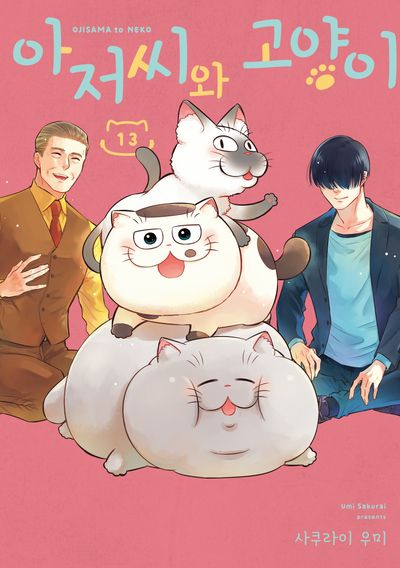 아저씨와 고양이 13(SL코믹스)