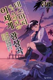 데스마치에서 시작되는 이세계 광상곡 30(L노벨(L Novel))