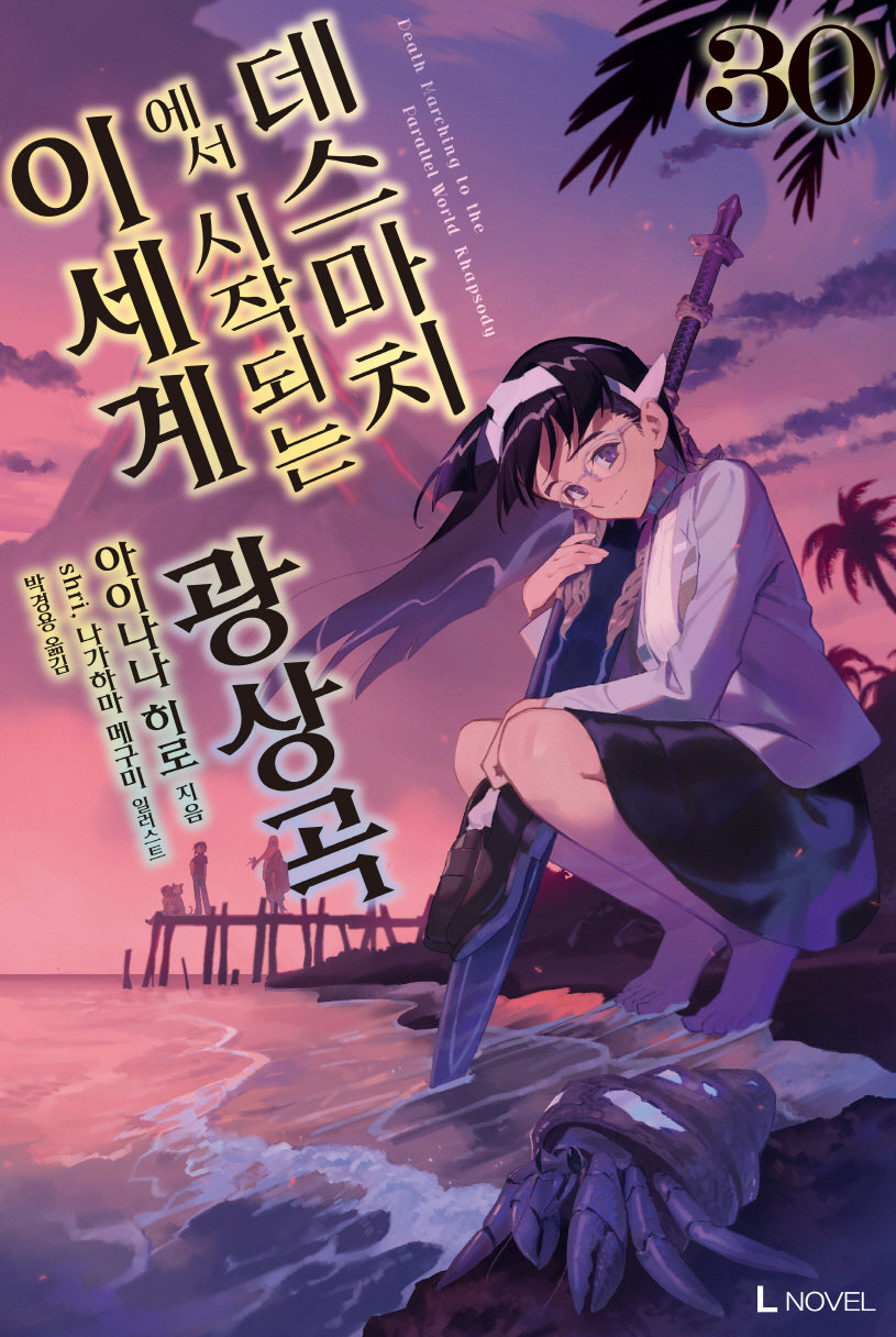 데스마치에서 시작되는 이세계 광상곡 30(L노벨(L Novel))