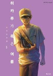 히카루가 죽은 여름 5(SL코믹스)